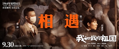 我和我的祖国的海报-预告海报 中国大陆