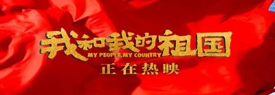 我和我的祖国的海报-预告海报 中国大陆