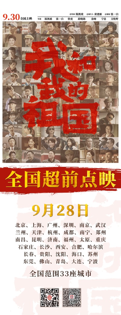 我和我的祖国的海报-预告海报