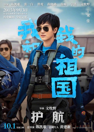 我和我的祖国的海报-正式海报
