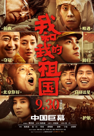 我和我的祖国的海报-正式海报