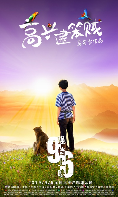 高兴逮笨贼的海报-正式海报