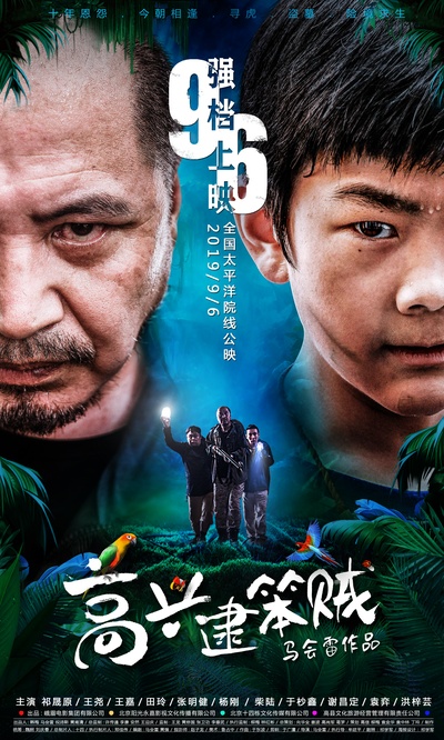 高兴逮笨贼的海报-正式海报