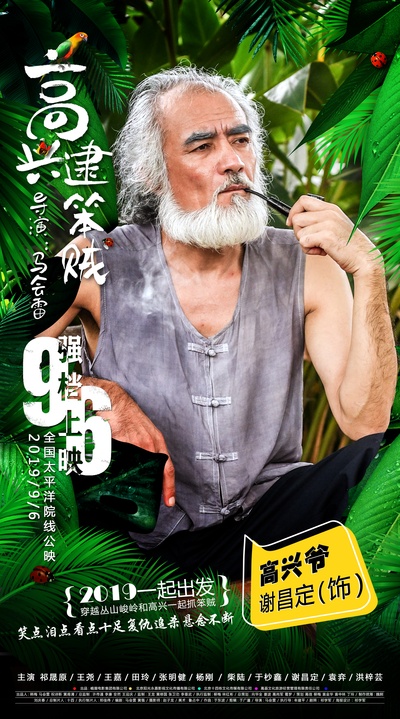高兴逮笨贼的海报-角色海报 中国大陆