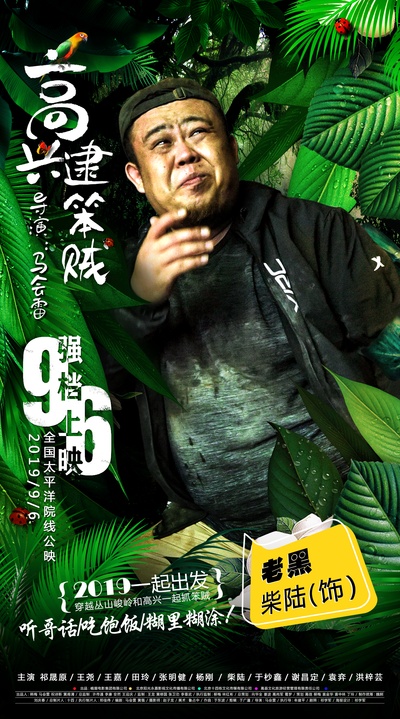 高兴逮笨贼的海报-角色海报 中国大陆