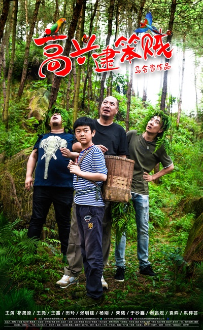 高兴逮笨贼的海报-正式海报
