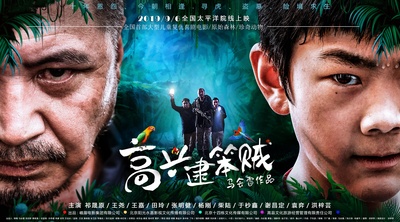 高兴逮笨贼的海报-正式海报