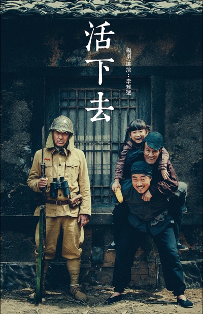 活下去的海报-正式海报