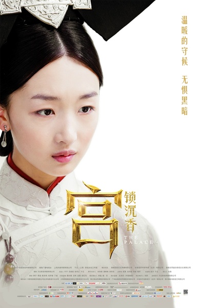 宫锁沉香的海报-角色海报 中国大陆