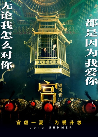 宫锁沉香的海报-预告海报 中国大陆
