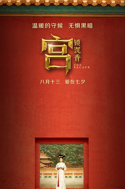 宫锁沉香的海报-预告海报 中国大陆