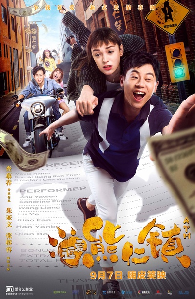 逗爱熊仁镇的海报-正式海报 中国大陆