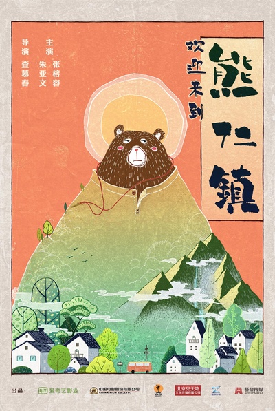 逗爱熊仁镇的海报-正式海报