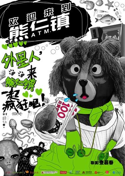 逗爱熊仁镇的海报-角色海报 中国大陆