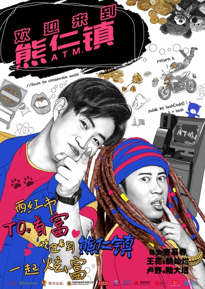 逗爱熊仁镇的海报-角色海报 中国大陆