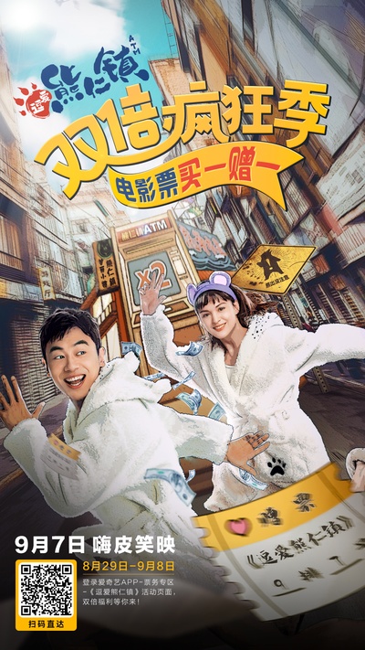 逗爱熊仁镇的海报-正式海报 中国大陆