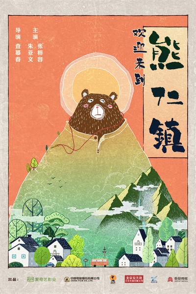 逗爱熊仁镇的海报-预告海报 中国大陆