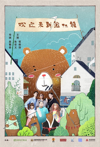 逗爱熊仁镇的海报-预告海报 中国大陆