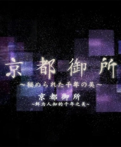 京都御所：不为人知的千年之美的海报-正式海报