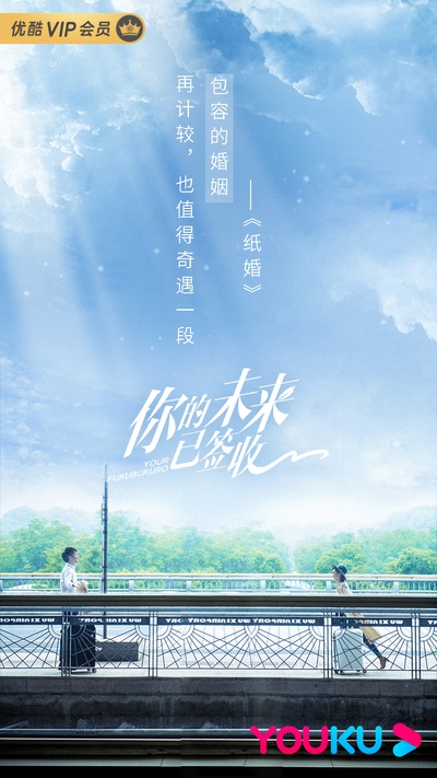 你的未来已签收的海报-角色海报 中国大陆