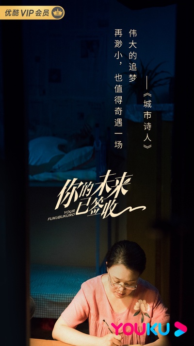 你的未来已签收的海报-角色海报 中国大陆