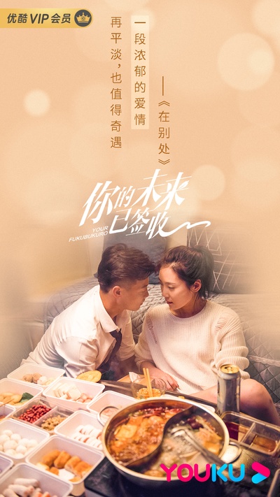 你的未来已签收的海报-角色海报 中国大陆