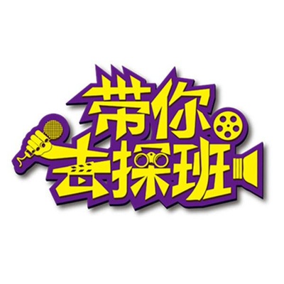 带你去探班的海报-正式海报
