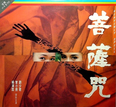 菩萨咒的海报-正式海报