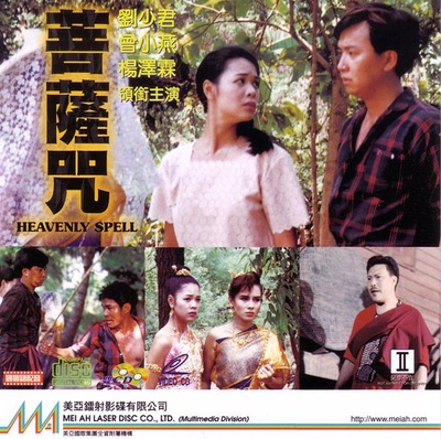 菩萨咒的海报-正式海报