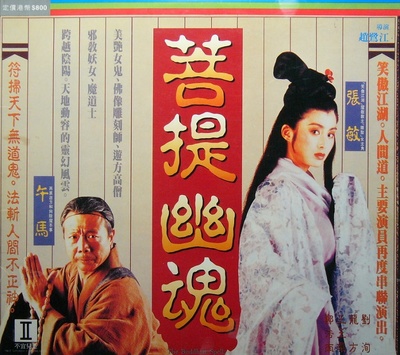 菩提幽魂的海报-正式海报