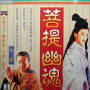 菩提幽魂