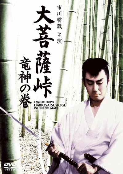 大菩萨岭 龙神卷的海报-其他海报 日本