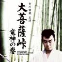 大菩萨岭 龙神卷