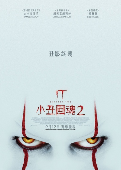 小丑回魂2的海报-正式海报 香港