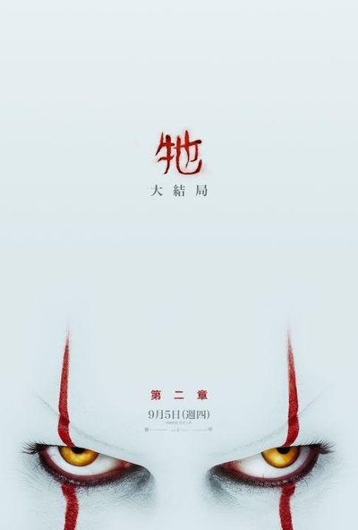 小丑回魂2的海报-正式海报