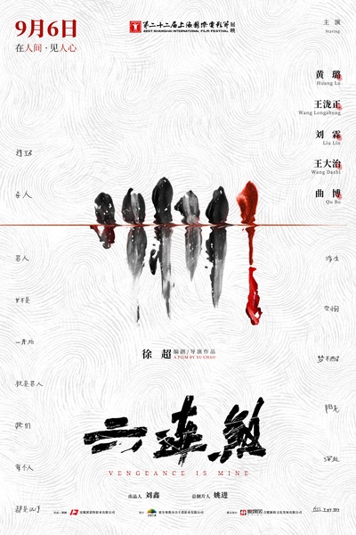六连煞的海报-正式海报