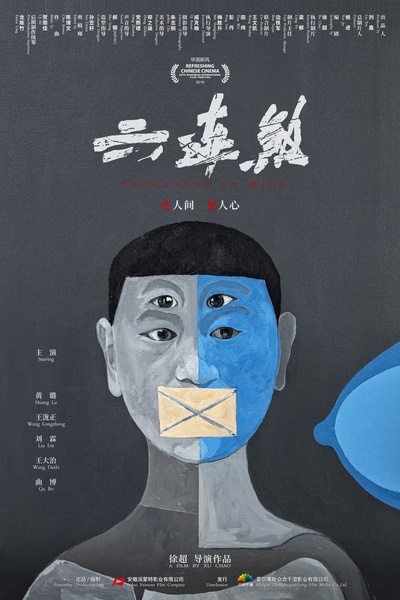 六连煞的海报-预告海报 中国大陆
