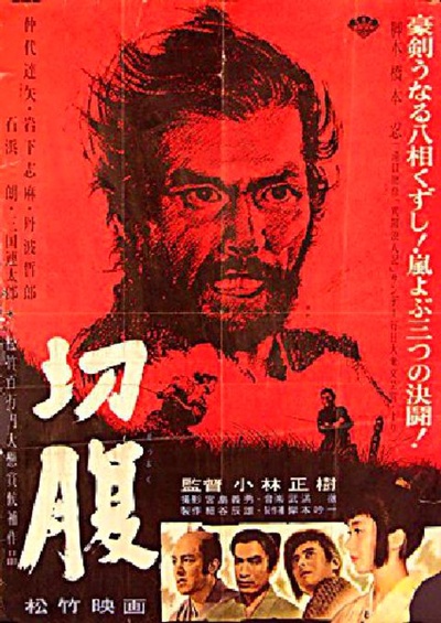 切腹的海报-正式海报 日本