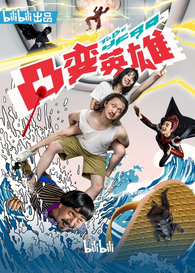 凸变英雄BABA的海报-正式海报 中国大陆