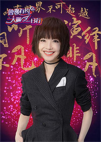 鲁豫有约大咖一日行 第三季的海报-正式海报