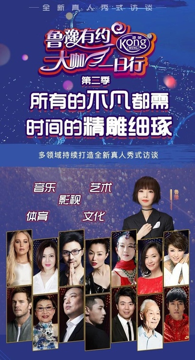 鲁豫有约大咖一日行 第二季的海报-正式海报