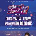 鲁豫有约大咖一日行 第二季