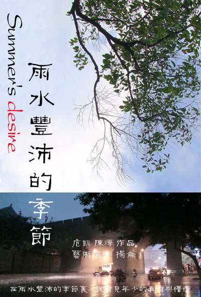 雨水丰沛的季节的海报-正式海报