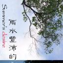 雨水丰沛的季节