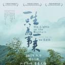 一生只为一事来