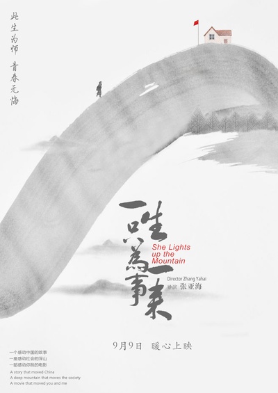 一生只为一事来的海报-正式海报