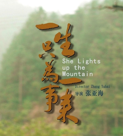 一生只为一事来的海报-正式海报