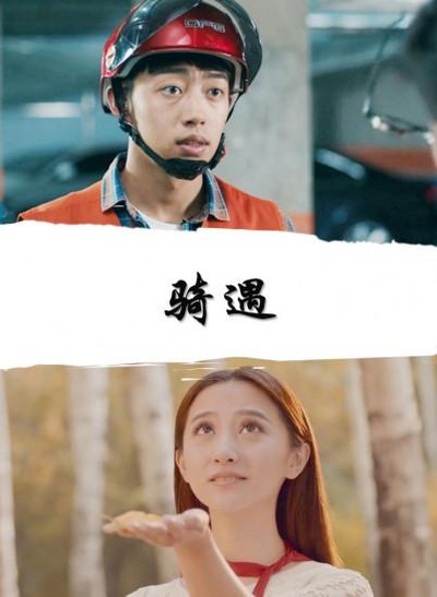 骑遇的海报-其他海报