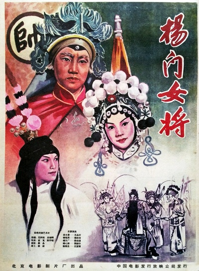 杨门女将的海报-正式海报