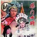 杨门女将
